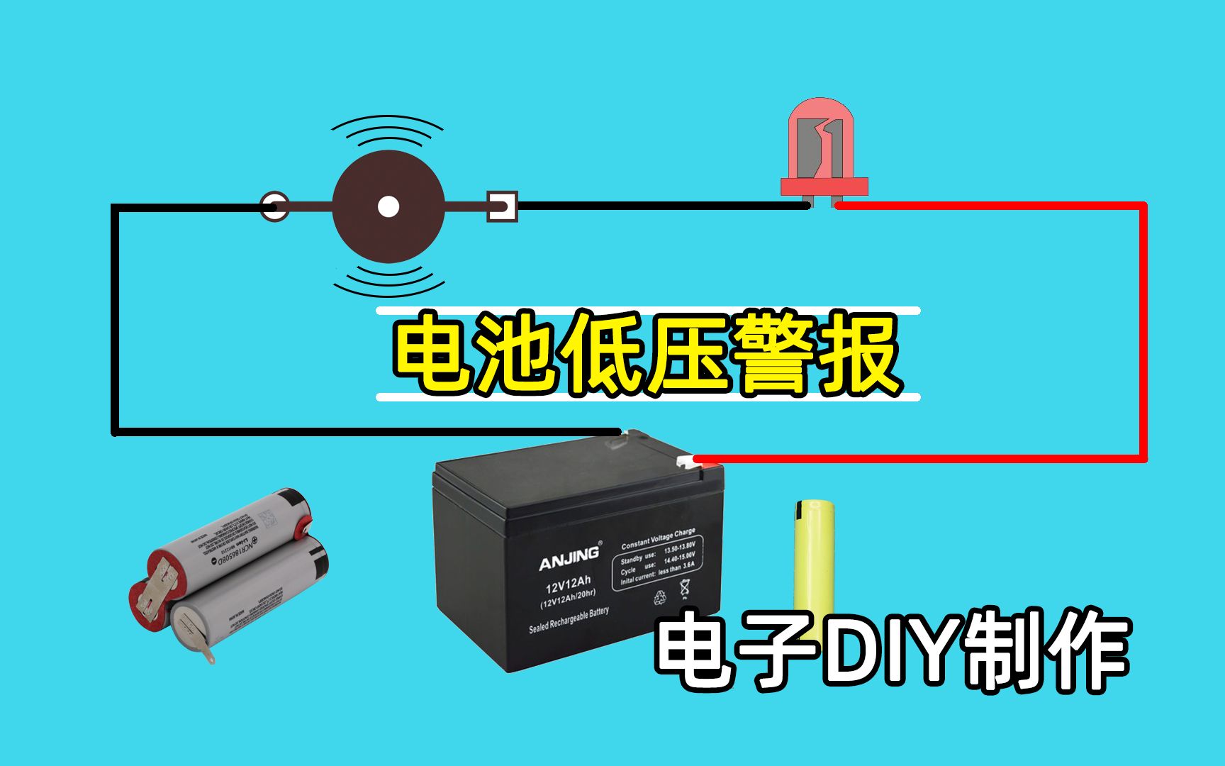 用简单元器件自制电池电瓶低电压警报装置适用37v12v多种电池