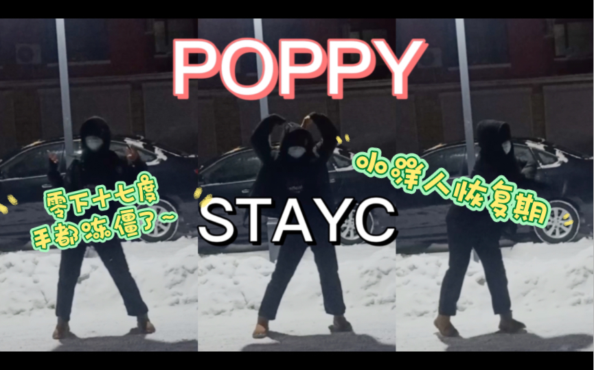 【宣宣】STAYC-POPPY｜东北零下十七度，录了一遍手就冻僵了嘻嘻嘻！