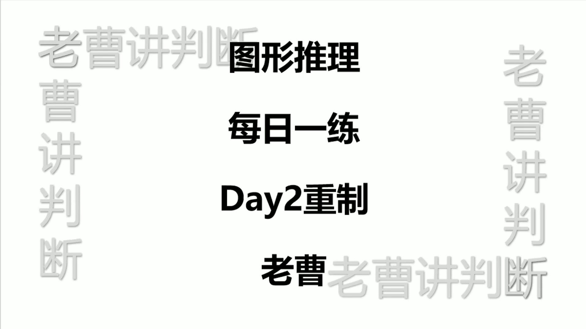 图形推理每日一练Day2