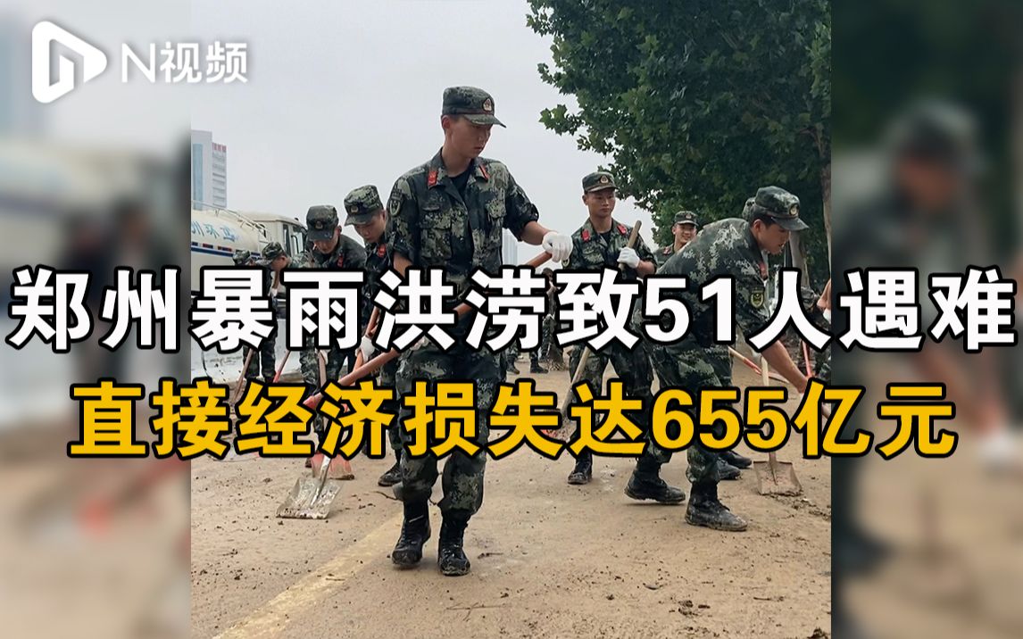 郑州暴雨洪涝已致51人遇难，直接经济损失655亿元