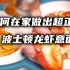 上海顶级西餐厅龙虾意面是如何制作的？｜煮龙虾的正确方法｜龙虾汁bisc的制作教程