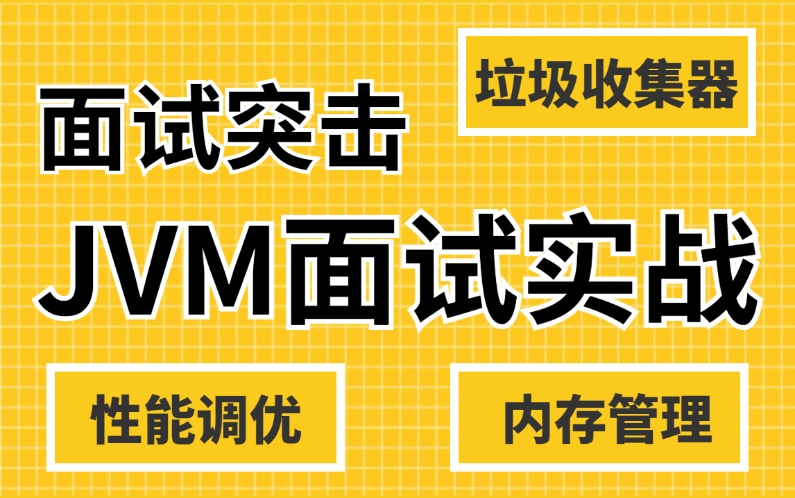 2022最新JVM系列面试题，涵盖虚拟机/垃圾回收机制/类加载/性能调优等J面试内容，一个视频让你拿下JVM！【马士兵】