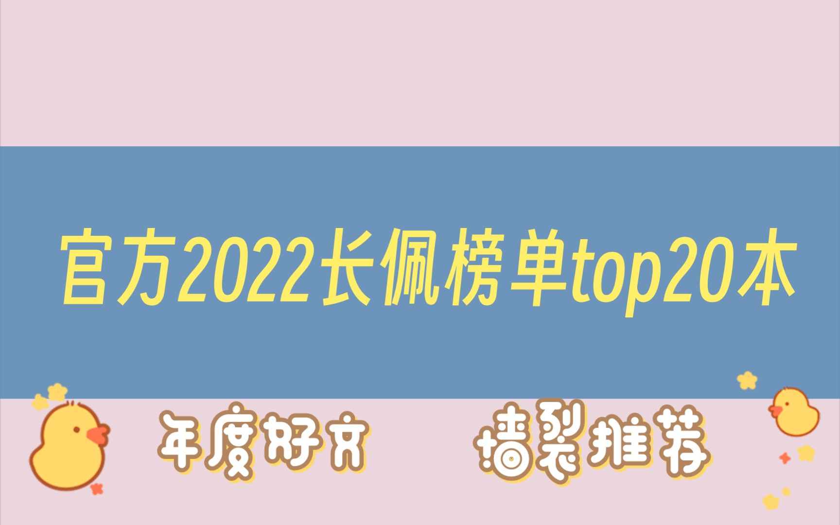 【原耽合集】2022长佩排行榜前10的小说,哪几本榜上有名?你猜对了吗?哔哩哔哩bilibili