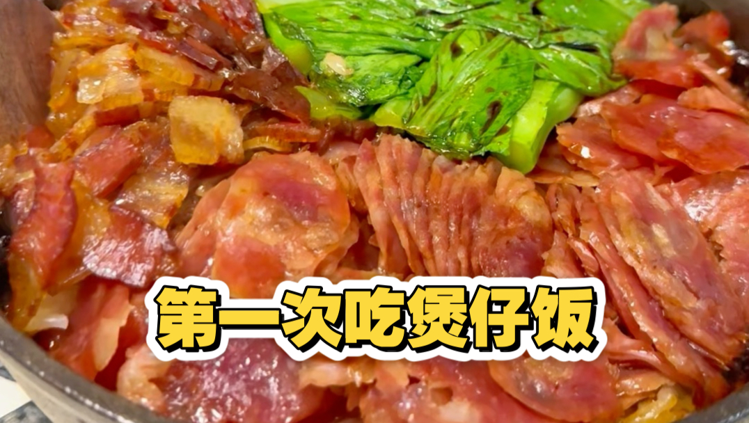 天津人第一次吃广东煲仔饭
