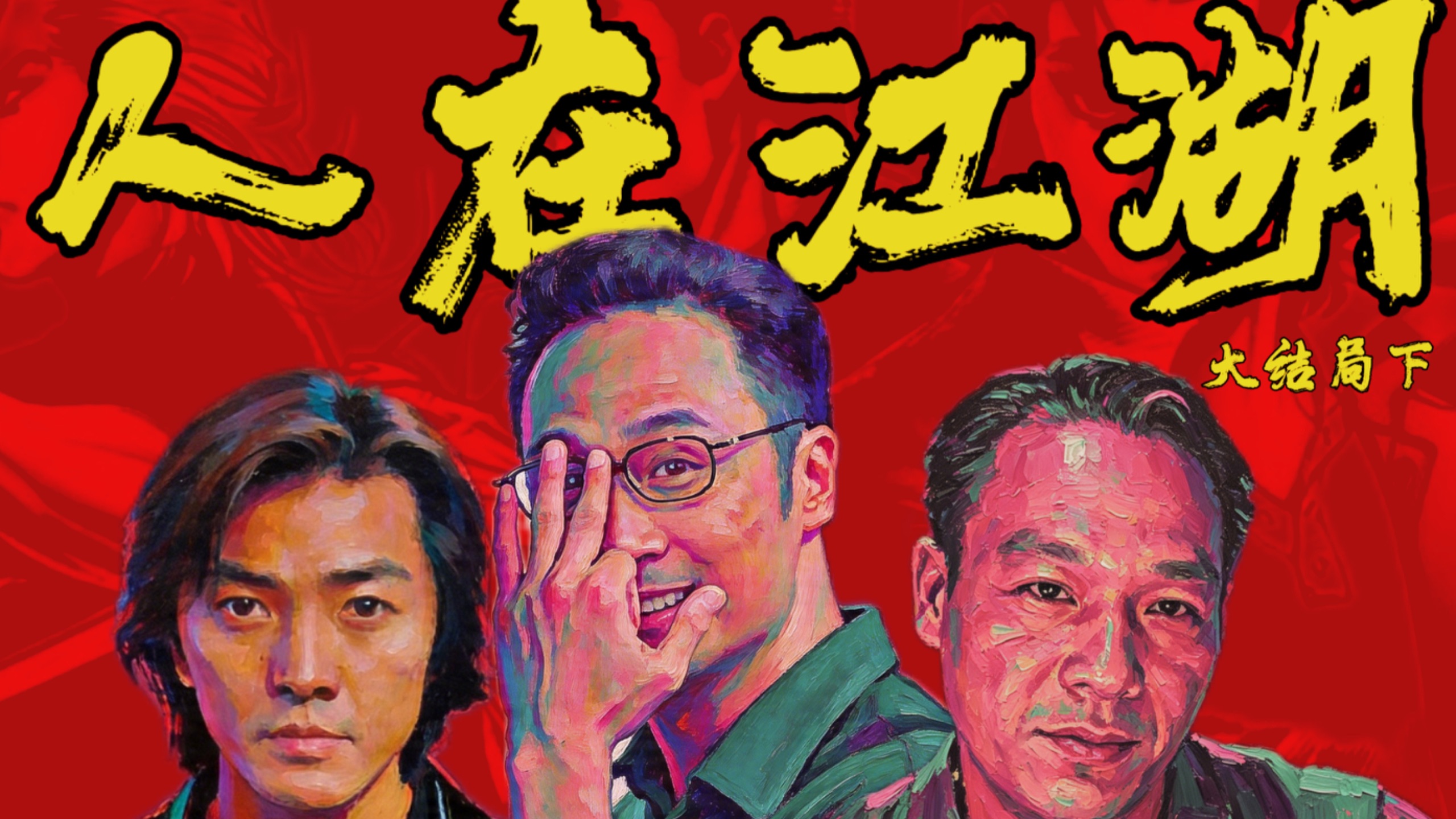 靓坤搞灭门惹众怒，山鸡玩变身把仇报！《古惑仔之人在江湖》大结局下
