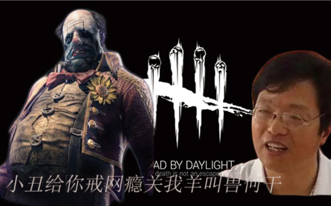 杀鸡系列黎明杀机第十一期张奕解说屠皇小丑十分钟解决4个人皇