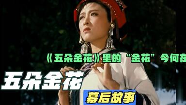 <em class="keyword">电影</em>《<em class="keyword">五朵金花</em>》里那五位“<em class="keyword">金花</em>”都还好吗？她精神失常无比凄凉