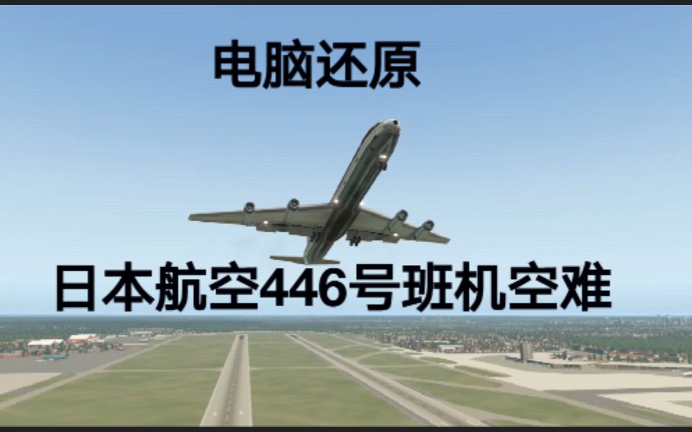 日本 航空 350 便 墜落 事故