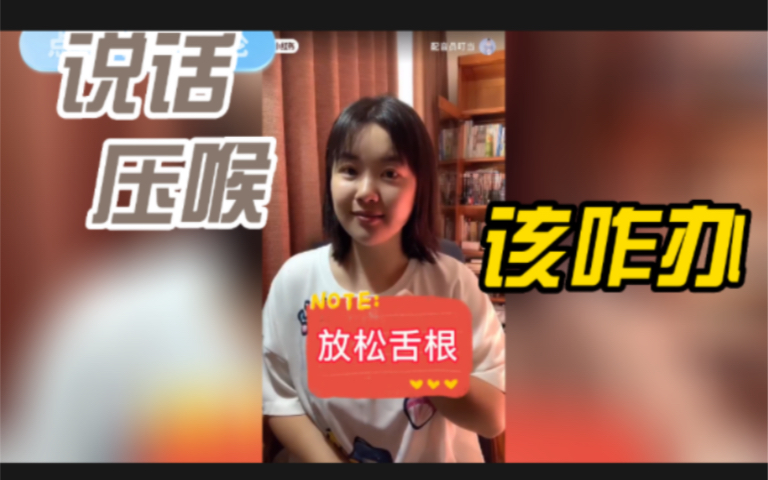 说话“压喉”该如何改善?声音靠后说话真的好听吗哔哩哔哩bilibili