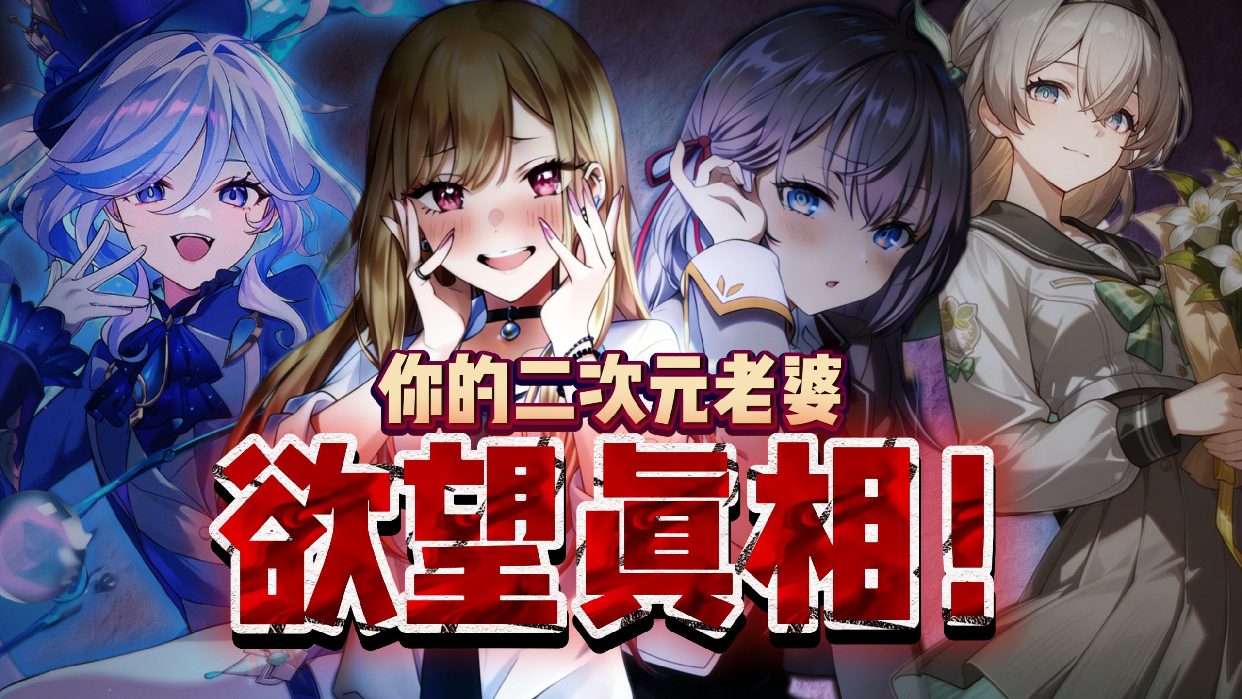 别装了！你的二次元老婆，早就把你那点心思出卖了！