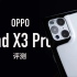 【小泽】OPPO Find X3 Pro评测：给我翻译翻译什么叫10亿色？