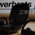 beats power pro 三年的真实使用体验｜数码评测｜beats｜色有道