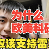 为什么欧美科研圈，应该支持雷军