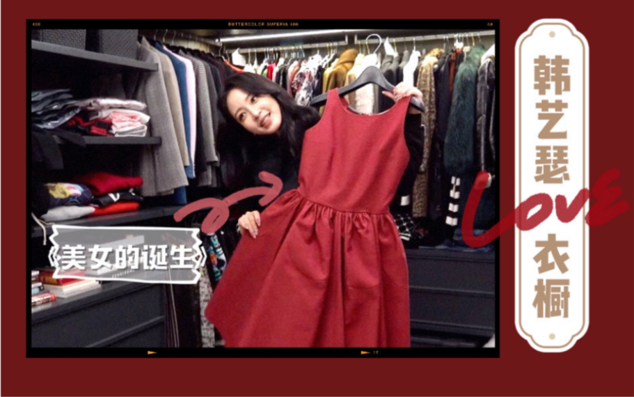 【中字 韩艺瑟】所有女生的梦想 数不清的奢侈品收藏 |顶级女明星的超豪华衣帽间（2个 ） |《美女的诞生》名场面红裙子还留着！