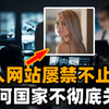 为何国家不能彻底关闭所有黄色网站？是本性所致，还是利益驱使