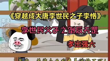一口气看完《<em class="keyword">大唐</em>大孝子》1-<em class="keyword">300</em>集，当李世民的儿子跟他倒反天罡是什么体验？