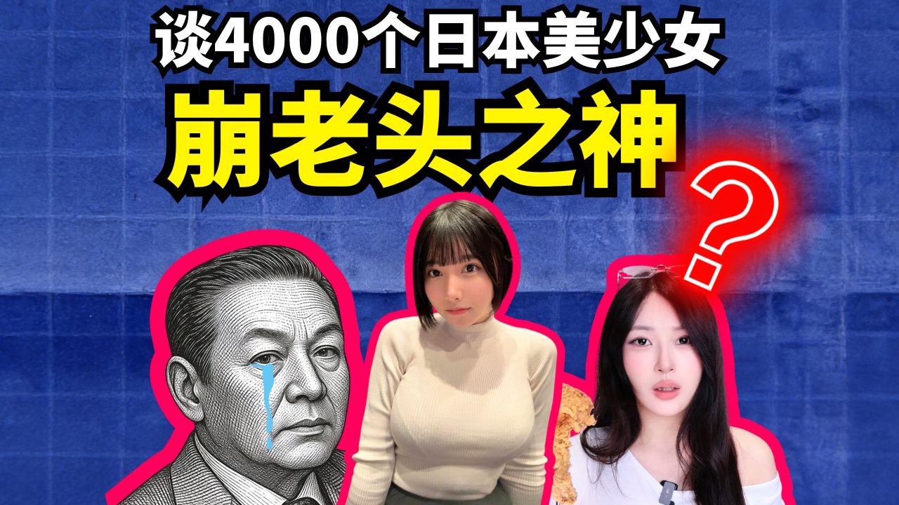 日本70岁富豪娶20岁灰灰女横鼠家中？花30亿泡妞竟是这结局？