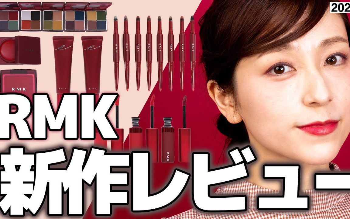 Rmk秋季新品 Ukiyo Modern 系列彩妆试色 Bybirth 哔哩哔哩 つロ干杯 Bilibili