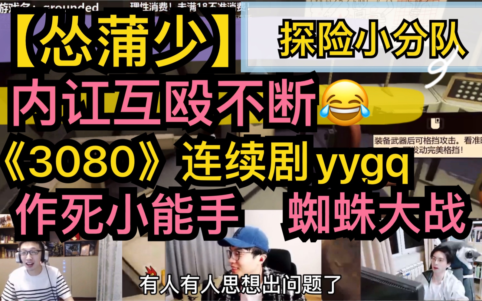 【怂蒲少】探险小分队，内讧互殴不断《3080》连续剧，小怂作死小能手，大战蜘蛛三百回20201220《grounded》 超凶的狍子 超凶的