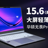【产品评测】15.6英寸大屏轻薄本——华硕无畏Pro15评测