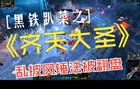 【大乱斗】齐天大圣乱披风锤法!乱拳打死老师傅