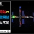 中国空间站VS国际空间站的3点大不同！最后一点区别太牛了！