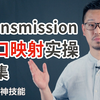 最强BT(PT)下载神器Transmission（下集）/手把手教你端口映射实操/远程下载新技能一学就会（BT下载/PT下载/NAS/远程下载
