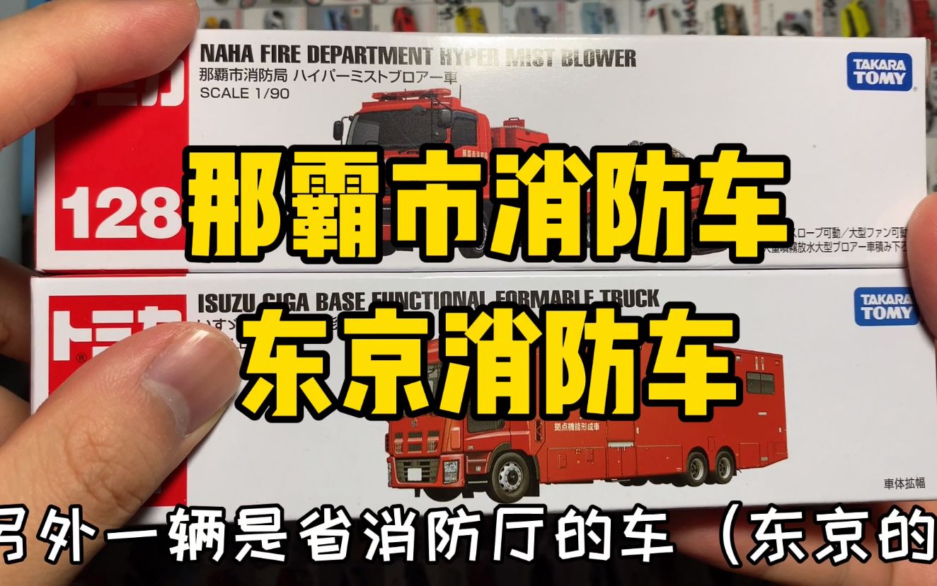 旸旸哥哥开箱 多美卡no 128 那霸市消防车 买一送一的车 今天它又来了 哔哩哔哩 つロ干杯 Bilibili