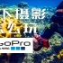 水下摄影怎么玩？Gopro还是潜水相机？ |【彩蜂摄影生活杂志 VLOG】