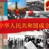 中华人民共和国成立（八年级下部编——1课）