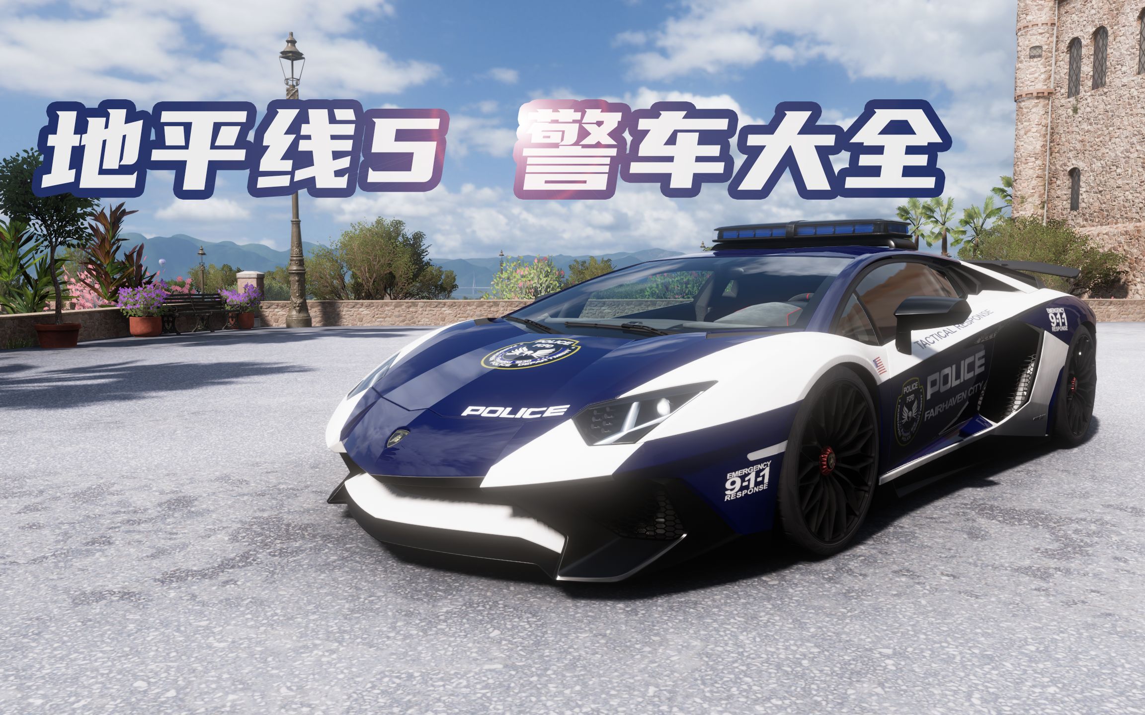 活动作品地平线5警车警灯大全