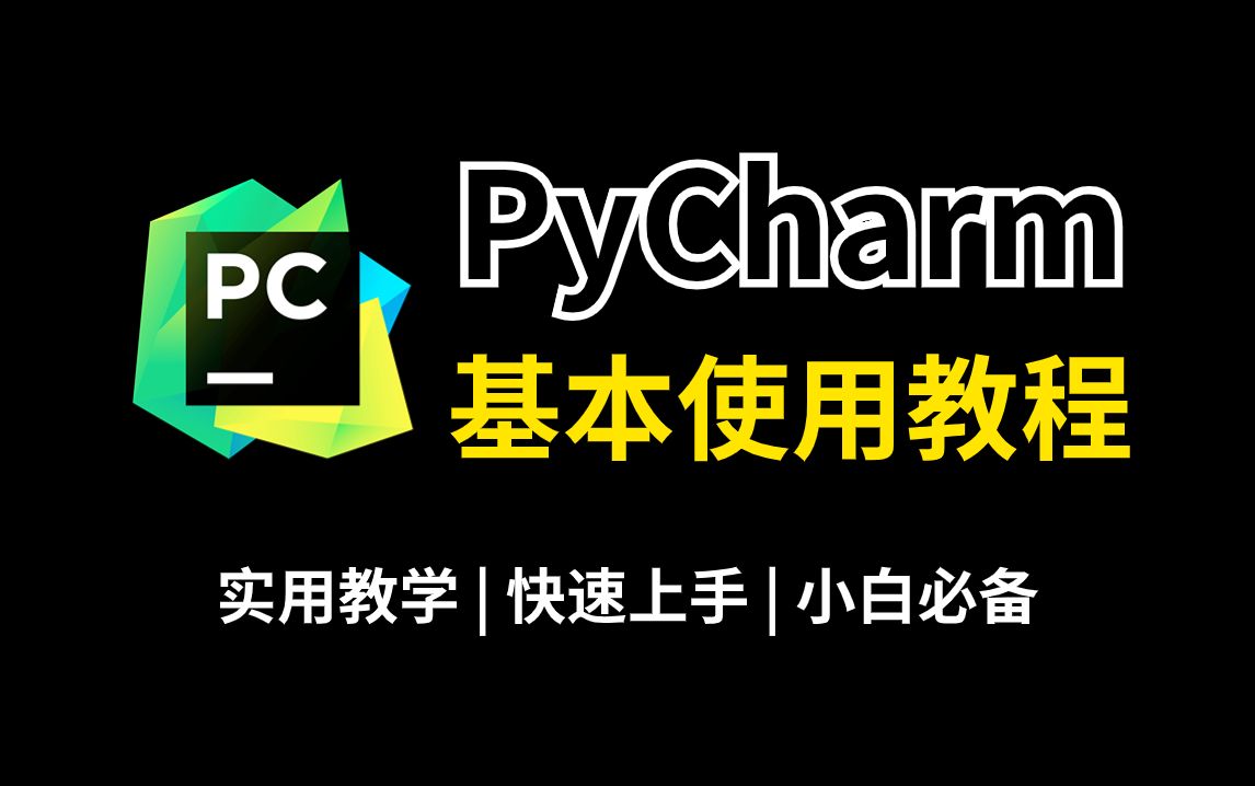 【2024最新】PyCharm的基本使用教程，适合完全零基础，小白快速上手！python安装包，pycharm安装包！！