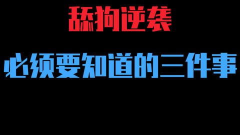 舔狗的逆袭之路 1b05241b13410889643562a34908e38d75b2cbb0.jpg@480w_270h_1c