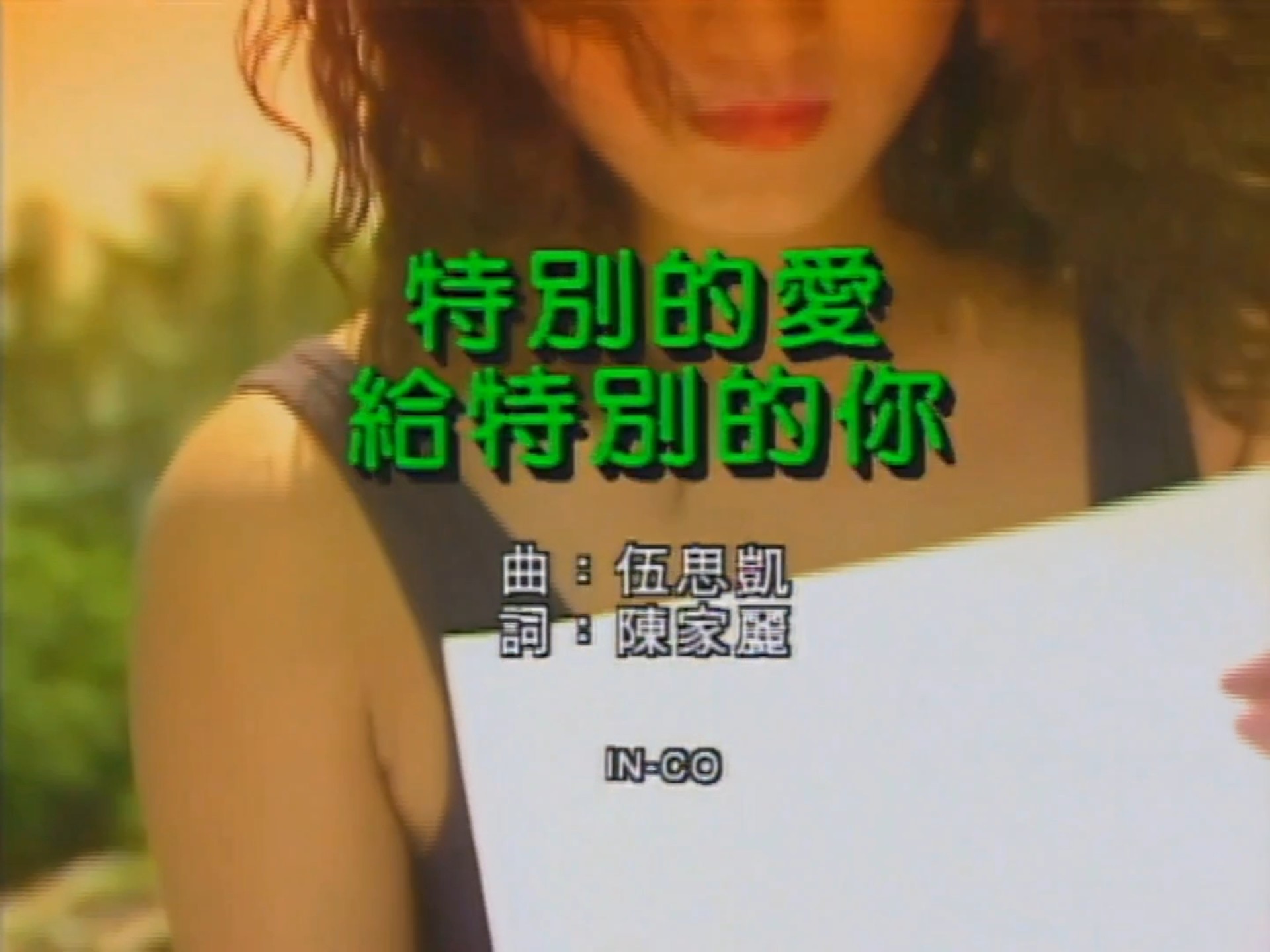 伍思凯 特别的爱给特别的你 KTV 星光卡拉OK 伴唱