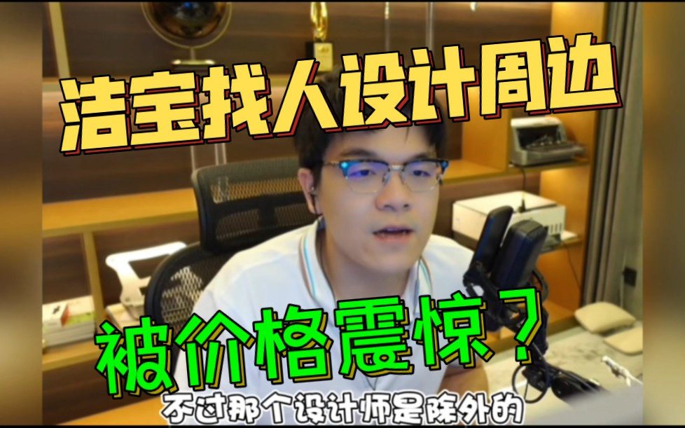 柯洁找人设计周边被价格震惊？报自己名字反而更贵了！