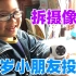 七岁小朋友拆解网络摄像头投稿视频，这真是长江后浪推前浪啊
