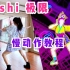 【舞力全开教学】Sushi极限版 最强瘦手臂 内含保姆级花手教程！just dance2020