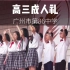 【高三成人礼】2016年10月-广州市第86中学成人礼-阳光电视台制（高中回忆录）