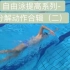自由泳提高系列第五课！分解练习合辑（二）主要针对换气等问题！！！