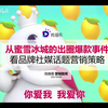 2021从蜜雪冰城看品牌社媒话题营销策略