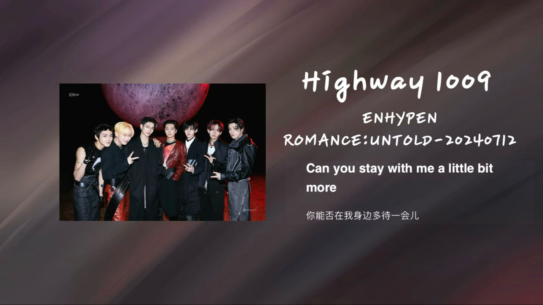 ENHYPEN《Highway 1009》|| 由于这是ENHYPEN第一首饭颂，成员羲承也参与了制作，展现了他们在音乐上的诚意 || 我吻上去的非主打
