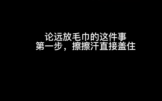 【圆满】随性远和工工整整鱼“关于放毛巾的那些事”