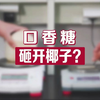 如何用口香糖砸开椰子