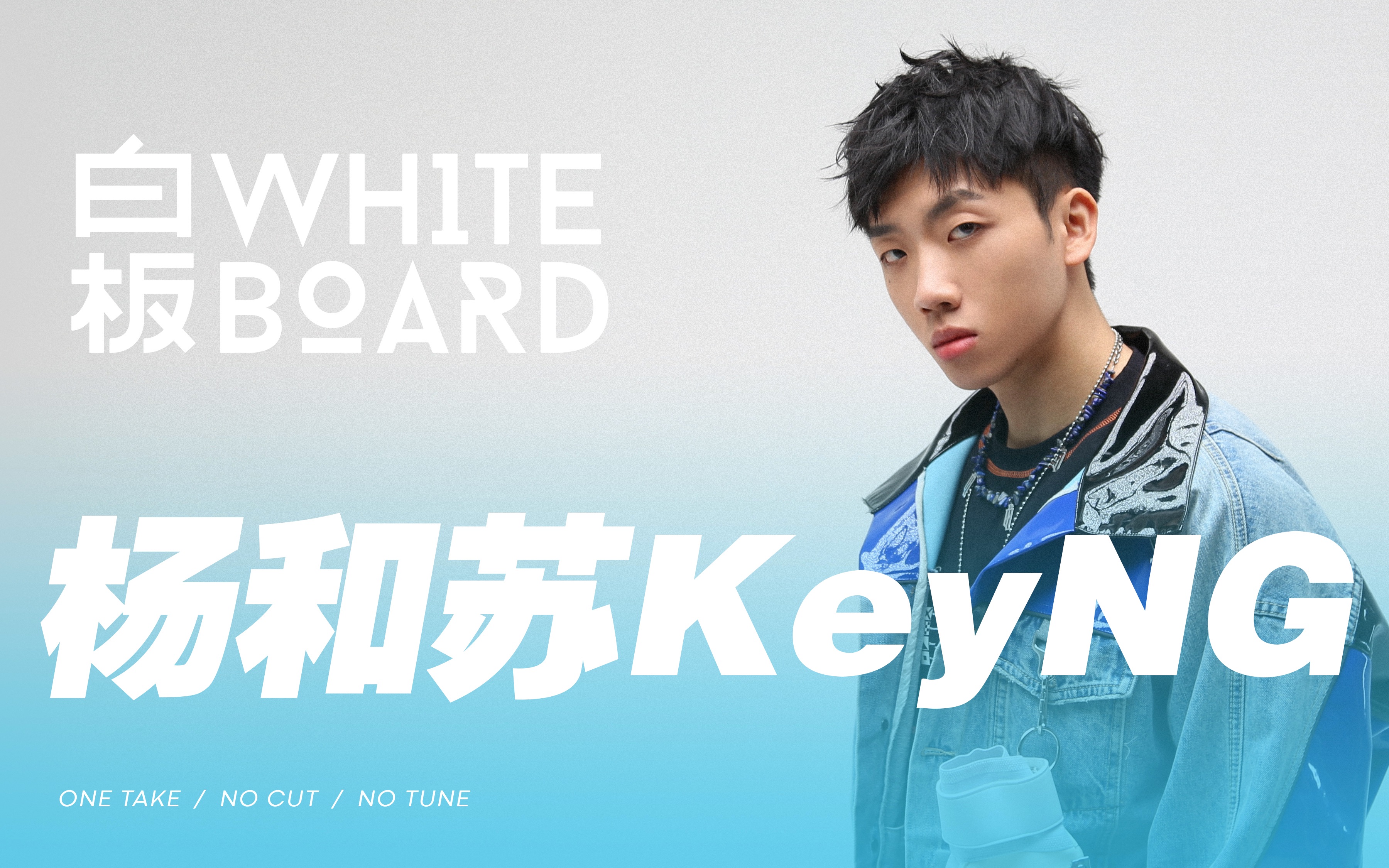 白板WhiteBoard ｜杨和苏KeyNG