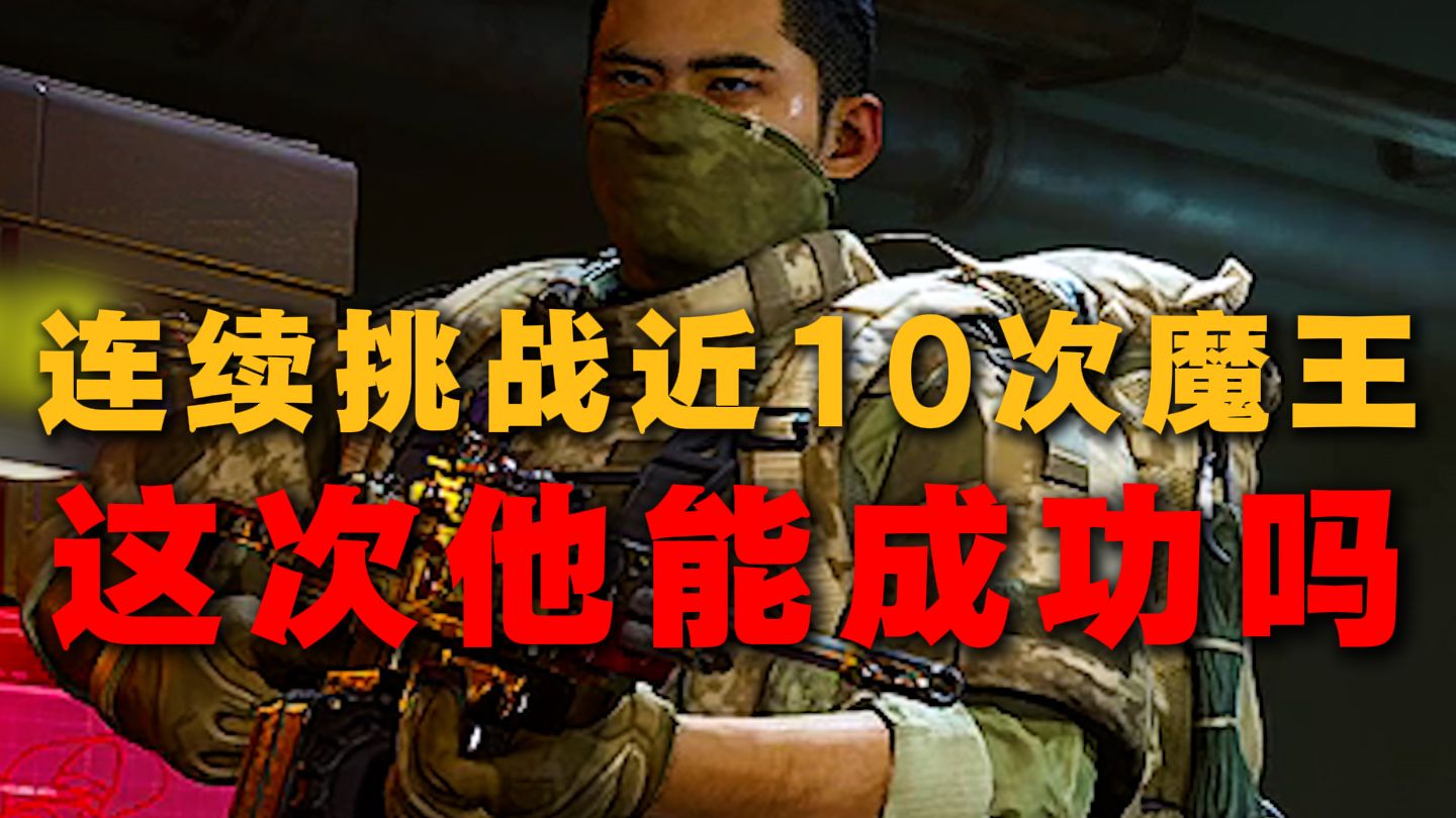 最有韧性的考生，连续挑战近10次魔王，这是距离魔王最近的一次，这次他能否挑战成功！