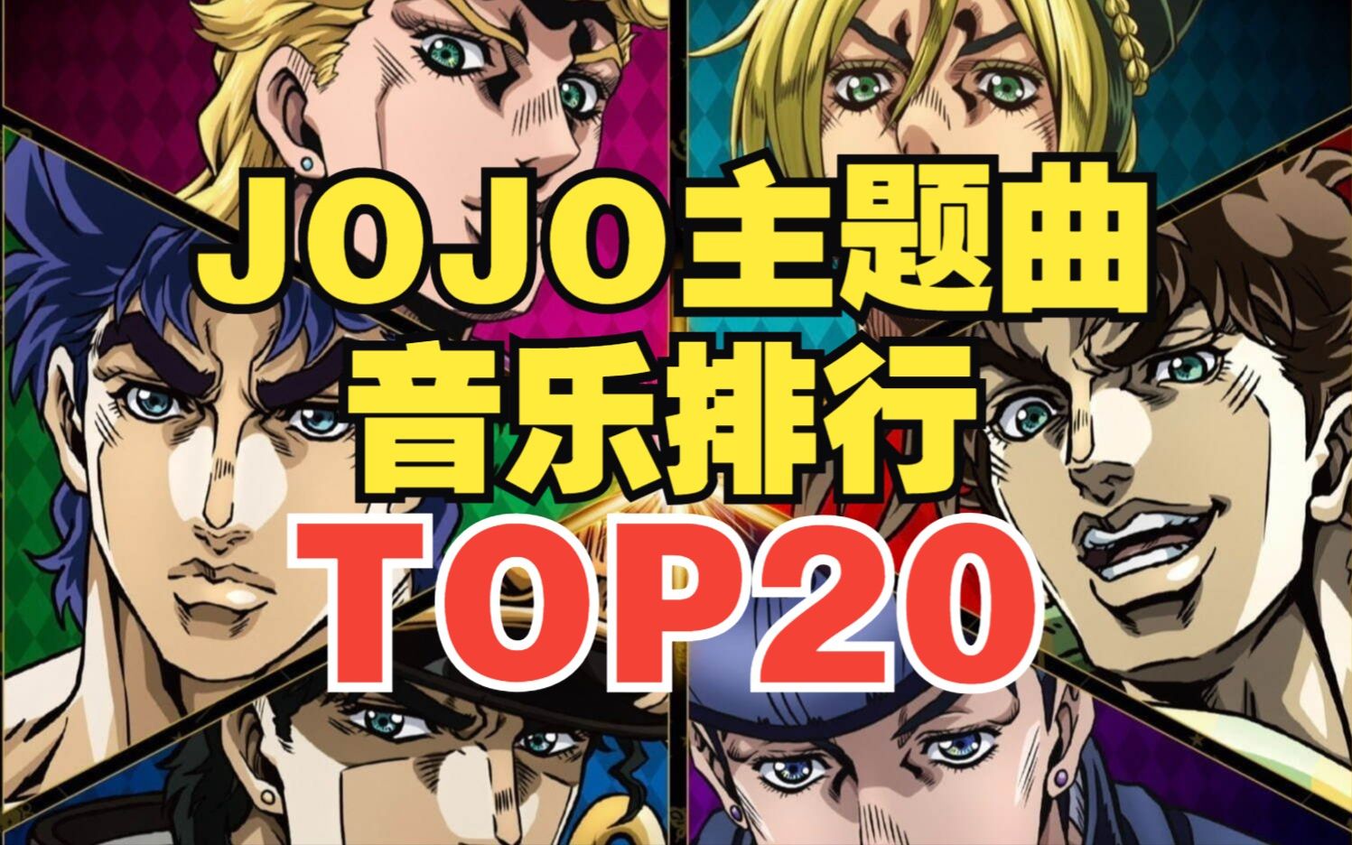【TOP20】JOJO系列主题曲人气排行榜！第一名是它？