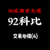 【92科比-交易心得4】：分享90后游资92科比老师的交易心得