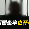 困在缅甸两年 电诈犯：回国要坐牢也感觉开心