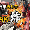 【拼装】内构细节爆炸！万代扎古MG