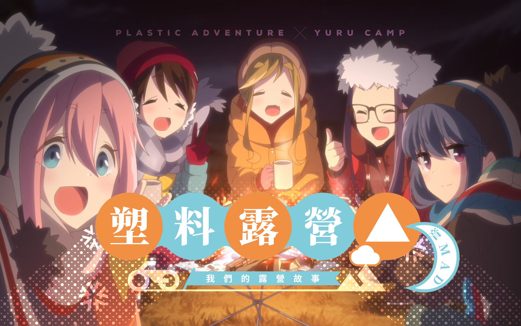 【合作】塑料露营△